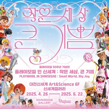 대전신세계갤러리, ‘플레이모빌 특별전’ 5월 개최