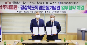 상주박물관-경상북도독립운동기념관 업무협약