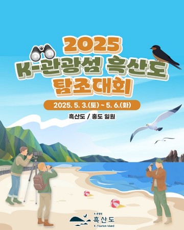 신안군, K-관광섬 흑산도 탐조대회 열려