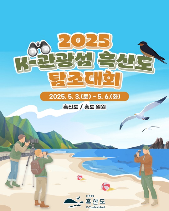 신안군, K-관광섬 흑산도 탐조대회 열려