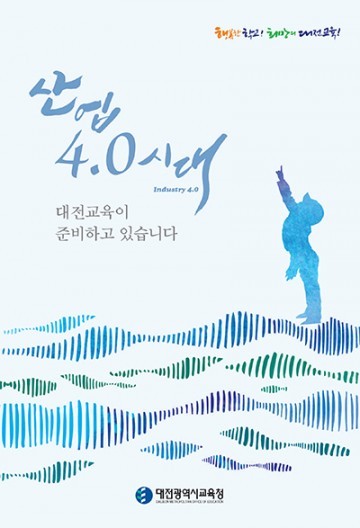 산업 4.0시대, 대전교육이 준비하고 있습니다!