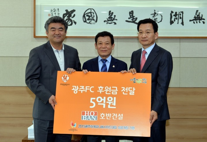 윤장현 광주FC 구단주, 호반건설로부터 후원금 전달받아