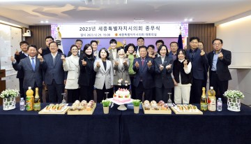 세종시의회, 2023년 종무식 개최