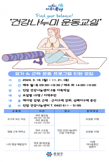 대전 유성구, 건강나누미 운동교실 운영