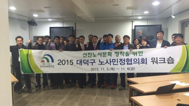 대전 대덕구, 노사민정 지역 파트너십 구축을 위한 워크숍 개최