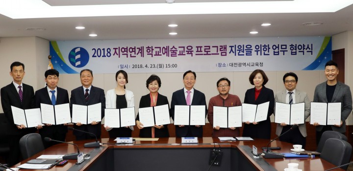대전시교육청, 학교예술교육 프로그램 지원을 위한 업무협약 체결