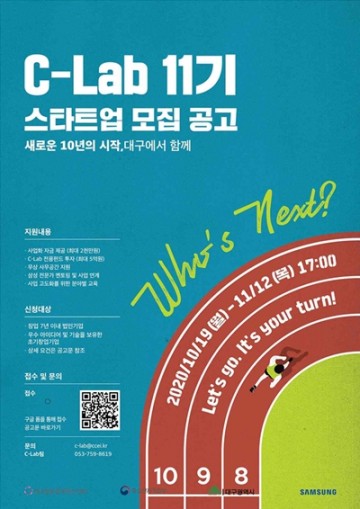 창조혁신센터 C-Lab  액셀러레이팅 프로그램 11기 참가 모집안내