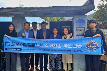 충남대, ESG ‘F5 새로고침 프로젝트’ 1호 완성…대전 독거 어르신께 새 보금자리 선물