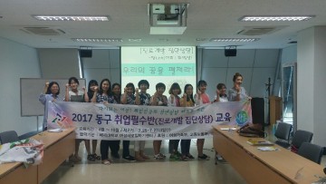 대전 동구, 2017년 취업필수반 2기 교육 실시