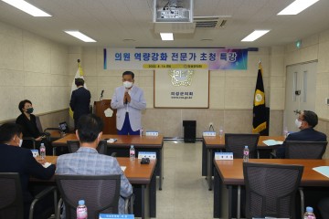 의성군의회, 의원역량강화를 위한 전문가 초청 특강