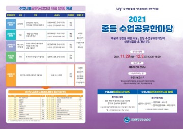 세종시교육청, 배움과 성장을 위한 나눔 ‘2021 중등 수업 공유 한마당’ 개최