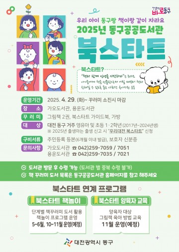 대전 동구, 영유아·초등생 대상 ‘북스타트’ 사업 본격 추진