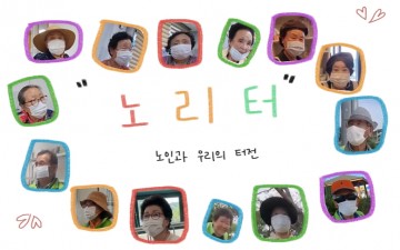 아우내은빛복지관, 비대면 노인 인식 개선 캠페인 진행 