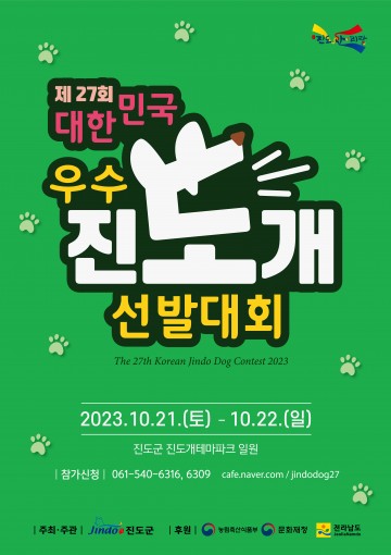 진도군, 제27회 대한민국 우수 진도개 선발대회 개최