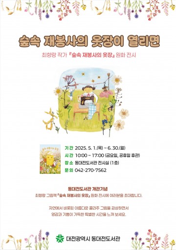 동대전도서관 첫 특별전, 자연 감성 담은 그림책 전시회