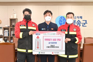 청송군 산불전문예방진화대, 이웃 돕기 성금 기탁
