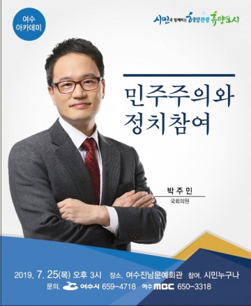 여수시, 7월 아카데미 강좌에 박주민 국회의원 출연  