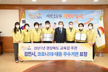김천시, 코로나19 대응 우수기관 표창