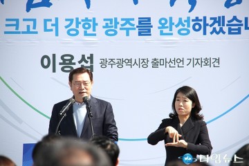 이용섭 광주시장 “중단없는 광주발전, 더 크고 더 강한 광주" 출마 선언