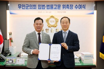 무안군의회, 입법‧법률 고문 신규 위촉