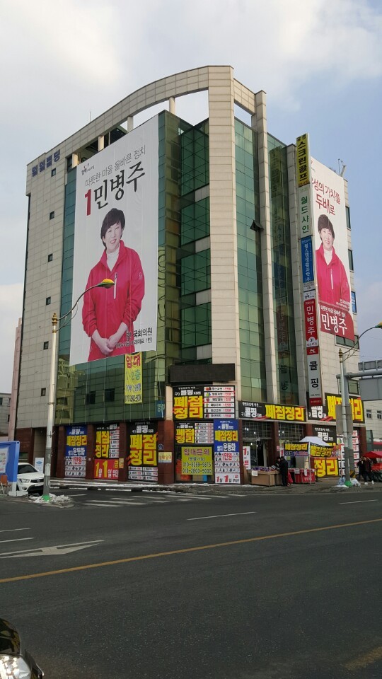 새누리당 민병주 국회의원 예비후보, '민병주의 따뜻한 민생 캠프' 명명  