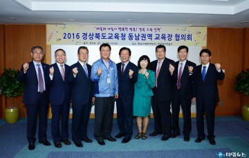 경상북도교육청 동남권교육장 협의회를 개최