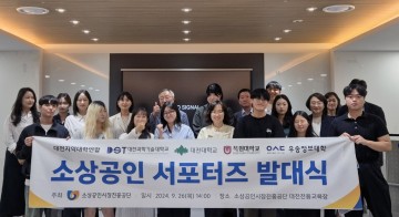 대전과기대, 대전권 4개 대학연합 지역 소상공인 활성화를 위한 대학생 서포터즈 발대식 실시