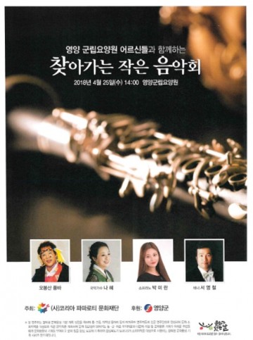 영양군, 군립요양원 ‘찾아가는 작은음악회’ 개최