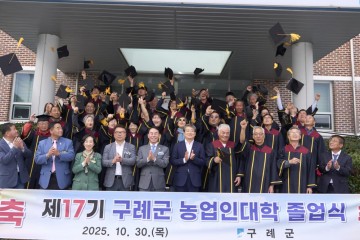 구례군, 제17기 농업인대학 졸업식 