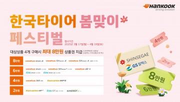 한국타이어, 봄맞이 특별 프로모션 진행