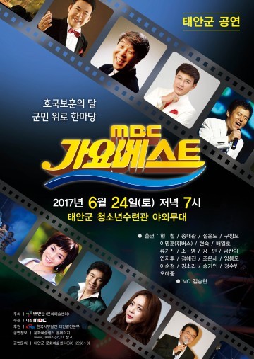 MBC 가요베스트, 24일 태안군 찾는다!