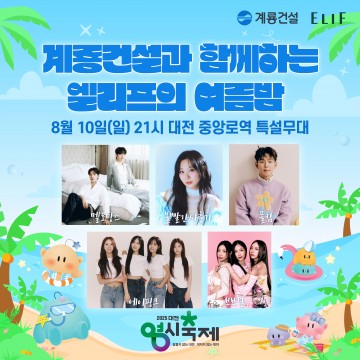 계룡건설, ‘엘리프의 여름밤’…대전 0시 축제서 시민과 한여름 밤 소통