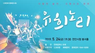  천안시 129번째 행복 콘서트 개최