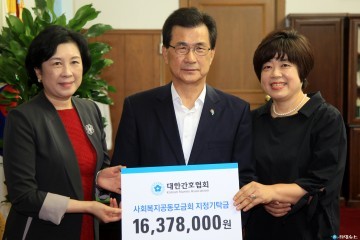 대한간호협회, 공동모금회 지정 기탁