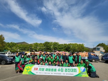  자원재활용품 수집 경진대회 성료
