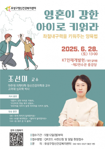 영혼이 강한 아이로, 대전 유성구서 부모 대상 특별 강연 열린다