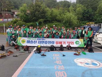 달성군새마을회, 비슬산자연휴양림 풀베기작업