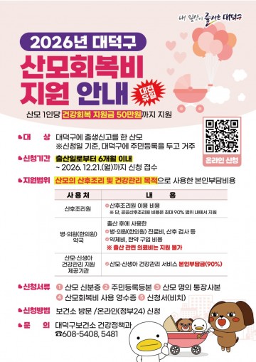 대전 대덕구, 산모회복비 최대 50만원 지원…산후 건강 부담 줄인다