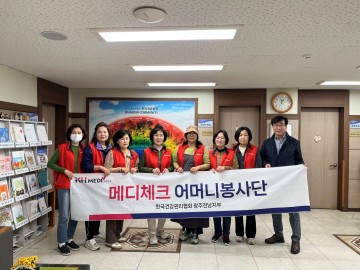 한국건강관리협회 광주전남지부, 메디체크어머니봉사단 엠마우스 복지관 봉사활동 실시