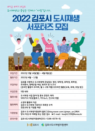 김포시, 2022 도시재생 서포터즈 모집