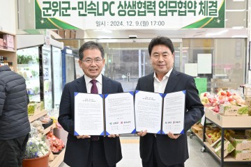 군위군, 민속LPC와 지역 농·축산물 유통·소비 촉진 협약 체결