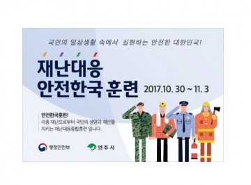 영주시, 2017 재난대응 안전한국훈련 실시