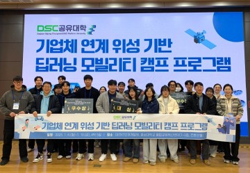 DSC공유대학, ‘기업체 연계 위성 기반 딥러닝 모빌리티 캠프’ 개최
