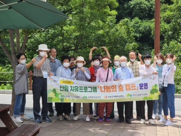 산림 치유프로그램 ‘나눔의 숲 캠프’ 실시