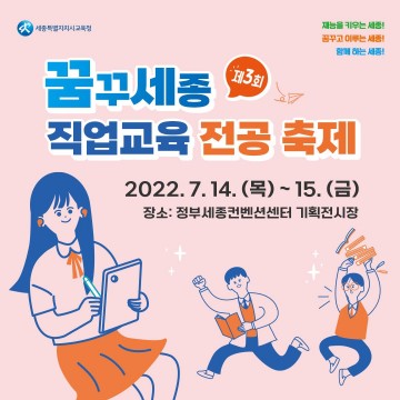 세종시교육청, 제3회 꿈꾸세(종) 직업교육 전공 축제 개최