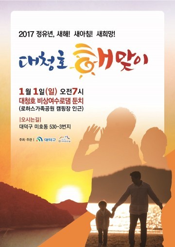 대전 대덕구, 2017 정유년 새해 소망은 대덕구 대청호에서