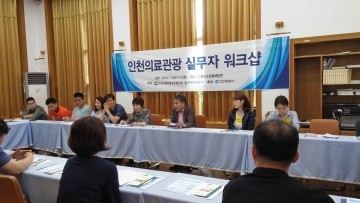 인천시, 의료관광 실무자 워크숍 성료