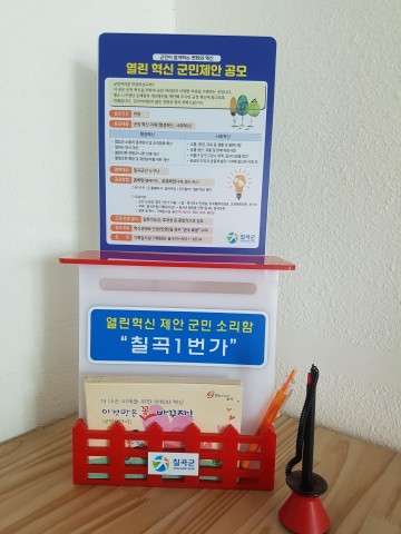 칠곡군, 군민 혁신제안 공모위해‘칠곡 1번가’운영