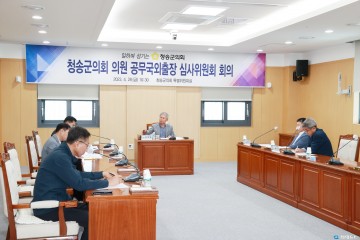 청송군의회 의원 공무국외출장 심사위원회 개최.