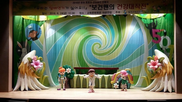 칠곡군보건소, 유아 건강증진인형극 공연